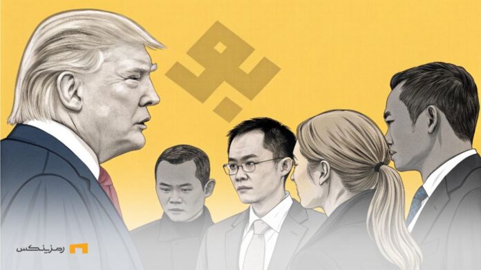 فوری: CZ به دنبال عفو، خانواده ترامپ در پی کسب سهمی از بایننس