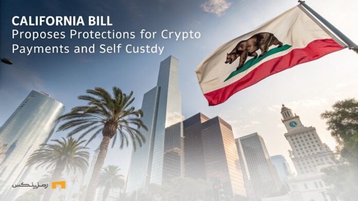 California-new-bill-step-to-support-digital-payments لایحه جدید کالیفرنیا؛ گامی برای حمایت از پرداختهای دیجیتال