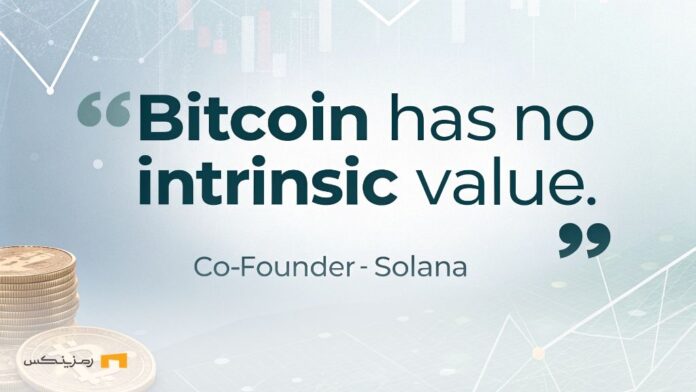 Co-founder-Solana-Bitcoin-has-no-intrinsic-value همبنیانگذار سولانا: بیت کوین ارزش ذاتی ندارد