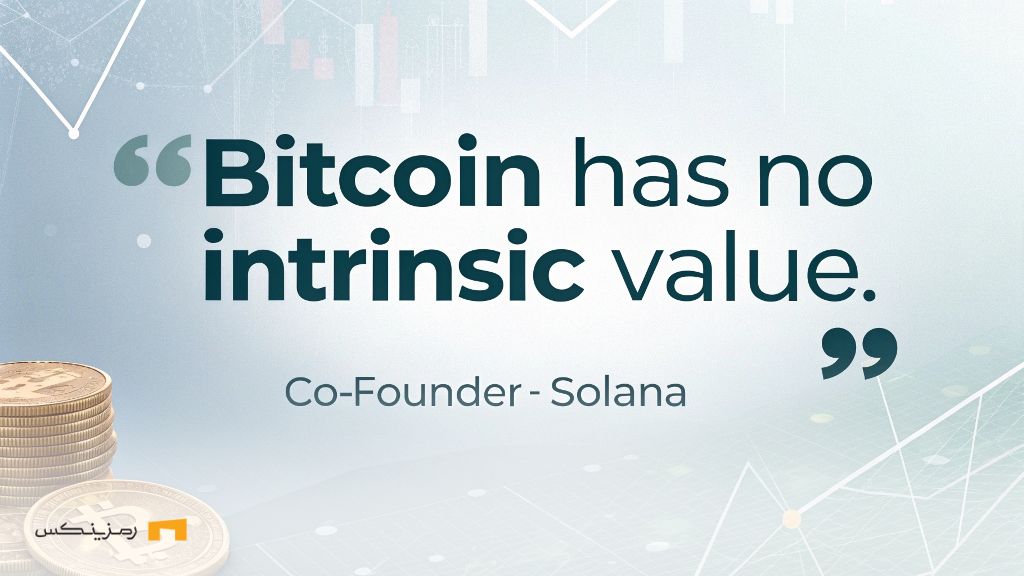 نظر جنجالی همبنیانگذار سولانا: بیت کوین فاقد ارزش ذاتی است همبنیانگذار سولانا: بیت کوین ارزش ذاتی ندارد