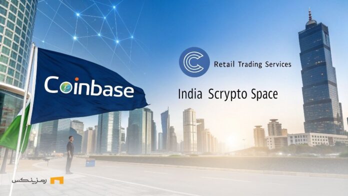 Coinbase-returns-to-India-beginning-new-season-in-cryptocurrency-market کوین بیس به هند بازمیگردد؛ آغاز فصل جدید در بازار رمزارزها!