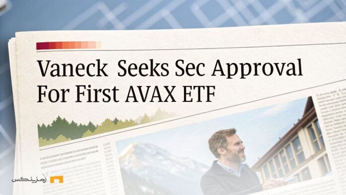 ETFهای رمزارزی؛ شرکت VanEck به دنبال اولین ETF آوالانچ