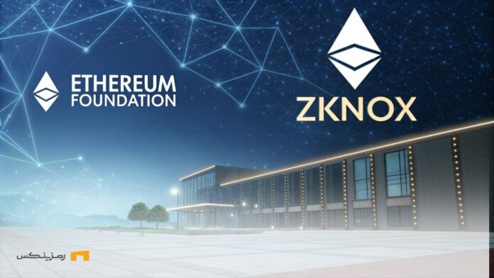 Ethereum-towards-post-quantum-future-Ethereum-Foundation-support-ZKNox اتریوم به سوی آینده پساکوانتومی؛ حمایت بنیاد اتریوم از ZKNox