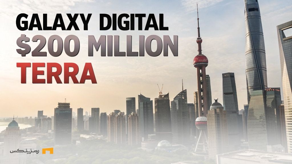 جریمه ۲۰۰ میلیون دلاری گلکسی دیجیتال به دلیل تبلیغ رمزارز ترا جریمه ۲۰۰ میلیون دلاری گلکسی دیجیتال به دلیل تبلیغ رمزارز ترا