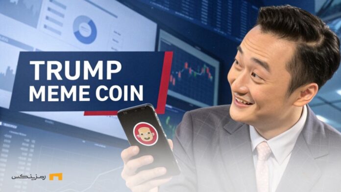 جاستین سان ۷۵ میلیون دلار TRUMP خرید؛ پشت پرده این معامله چیست؟