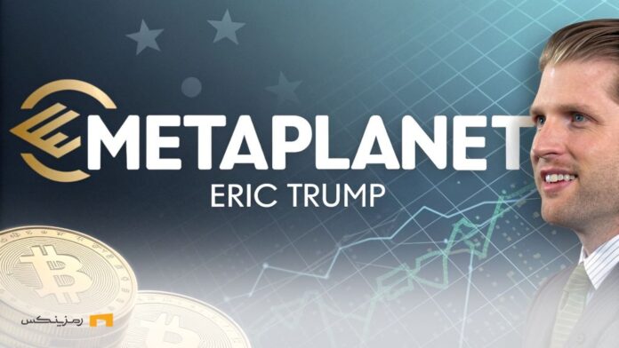 MetaPlant-and-Recruiting-Eric-Trump-to-Accelerate-Bitcoin-Accumulation متاپلنت و جذب اریک ترامپ برای تسریع روند انباشت بیت کوین