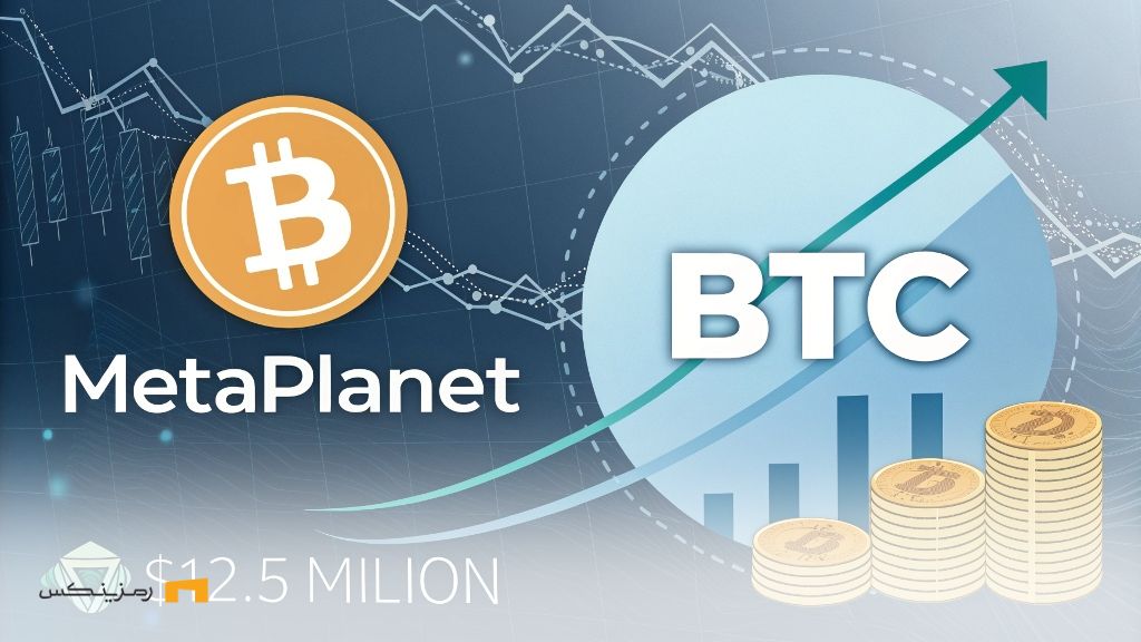خرید ۱۲.۵ میلیون دلار بیت کوین؛ گام متاپلنت به سمت ۱۰ هزار BTC خرید ۱۲.۵ میلیون دلار بیت کوین؛ گام متاپلنت به سمت ۱۰ هزار BTC