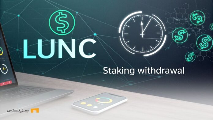 New-step-LUNC-Fixing-staking-and-reducing-supply-to-attract-investors گام جدید LUNC؛ اصلاح استیکینگ و کاهش عرضه برای ثبات بیشتر