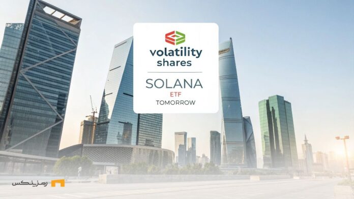 Release-first-Solana-ETF-tomorrow-by-Volatility-Shares فوری؛ فردا اولین ETF سولانا راهاندازی میشود