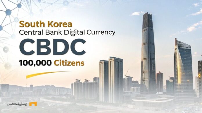 Report-South-Korea-Begins-Initial-CBDC-Trial گزارش: کره جنوبی آزمایش اولیه CBDC را آغاز میکند