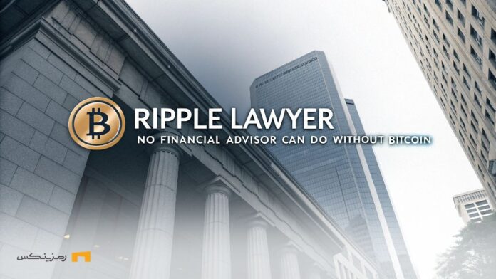 Ripple-Lawyer-No-Financial-Advisor-Can-Do-Without-Bitcoin وکیل ریپل: هیچ مشاور مالی نمیتواند بدون بیت کوین باشد