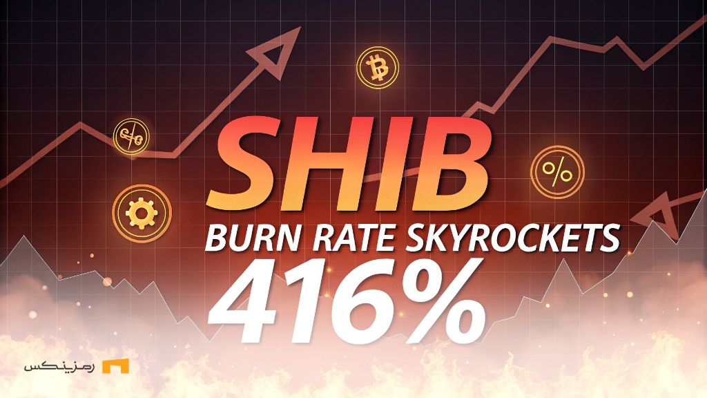 جهش نرخ توکنسوزی شیبا اینو؛ نیم میلیارد توکن نابود شد جهش نرخ توکنسوزی شیبا اینو؛ نیم میلیارد توکن نابود شد