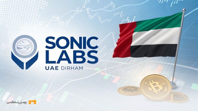 چرخش بزرگ سونیک لبز؛ ورود درهم امارات به دنیای استیبل کوین
