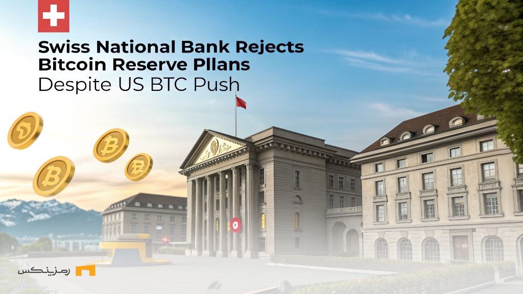فوری؛ بانک ملی سوئیس ایده ذخایر استراتژیک بیت کوین را رد کرد فوری؛ بانک سوئیس با وجود فشار آمریکا ذخایر بیت کوین رد کرد