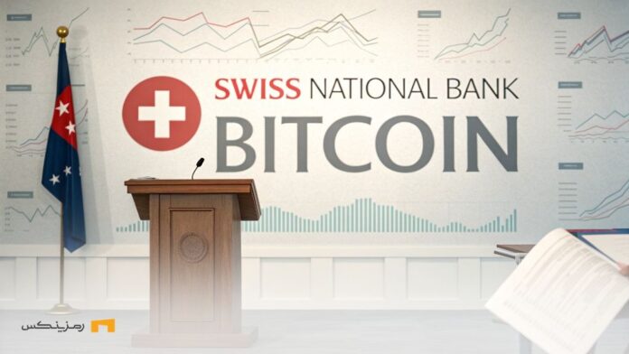 Swiss-National-Bank-announced-opposition-to-Bitcoin-reserves بانک ملی سوئیس مخالفت خود را با ذخایر بیت کوین اعلام کرد