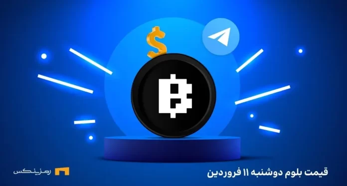 قیمت امروز بلوم ۱۱ فروردین