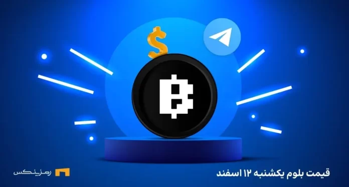 قیمت بلوم ۱۲ اسفند