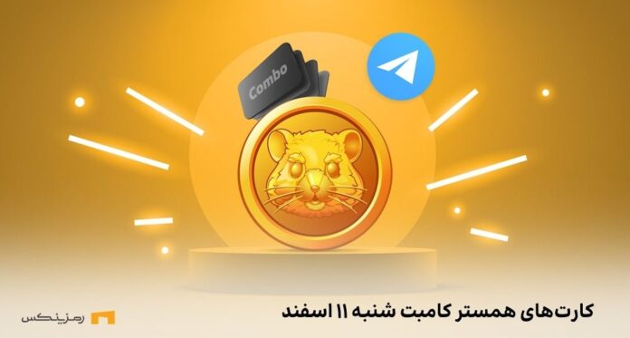 hamster-combat-daily-combo-11-esfand کارت امروز همستر کامبت شنبه ۱۱ اسفند