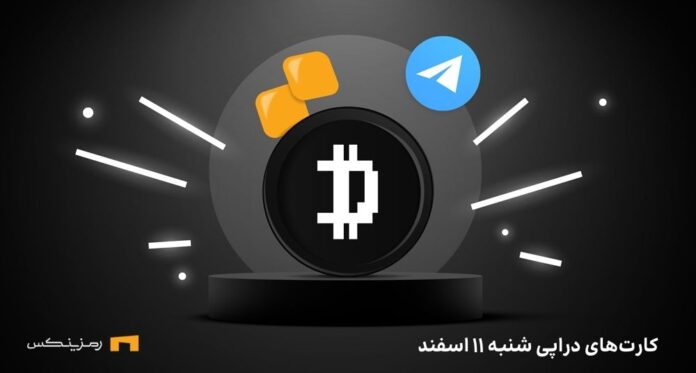 کامبو روزانه ی دراپی امروز شنبه ۱۱ اسفند