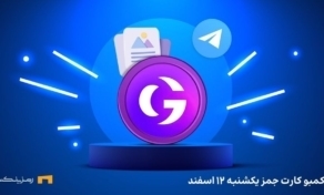 کارت‌های جمز امروز یکشنبه ۱۲ اسفند