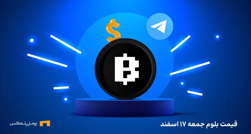 قیمت بلوم ۱۷ اسفند