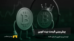 آینده بیت کوین | پیش بینی قیمت بیت کوین