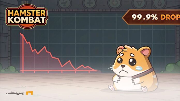 مرگ همستر؛ سقوط ۹۹.۹ درصدی حجم تراکنش‌ها تنها پس از دو هفته