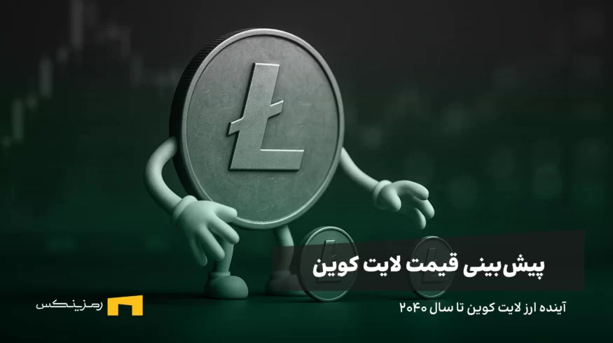 آینده ارز لایت کوین | پیش بینی قیمت LTC تا سال ۲۰۴۰