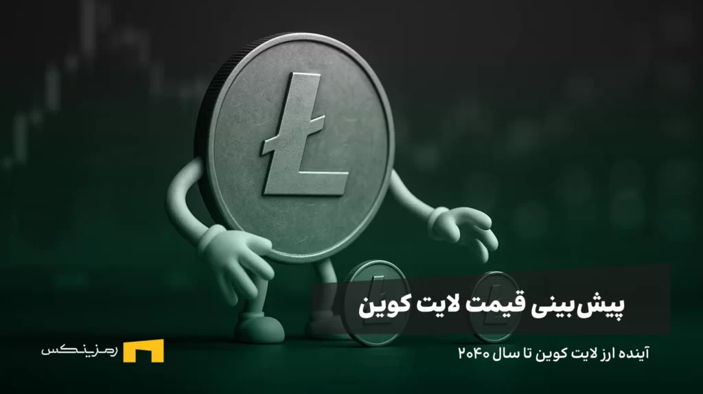 آینده ارز لایت کوین | پیش بینی قیمت LTC تا سال ۲۰۴۰