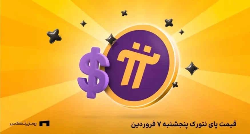 قیمت امروز پای نتورک ۷ فروردین