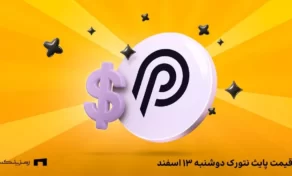قیمت امروز پایث نتورک ۱۳ اسفند