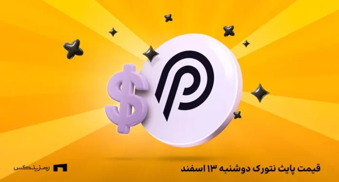 pyth-price-13esfand قیمت امروز پایث نتورک ۱۳ اسفند