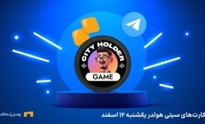 ترکیب روزانه ی سیتی هولدر یکشنبه ۱۲ اسفند