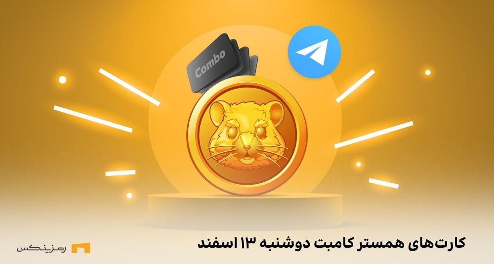 کارت امروز همستر کامبت دوشنبه ۱۳ اسفند