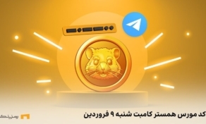 کد مورس همستر کامبت