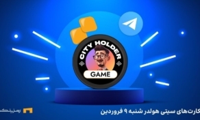 ترکیب روزانه ی سیتی هولدر