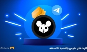 کمبو کارت روزانه ی یکشنبه ۱۲ اسفند