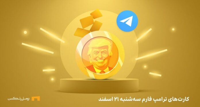 trump-farm-daily-combo ترکیب کمبو امروز در ترامپ فارم