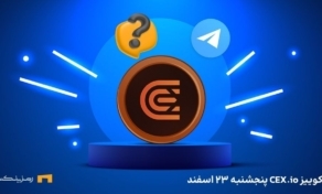 جواب کوییز CEX.IO امروز