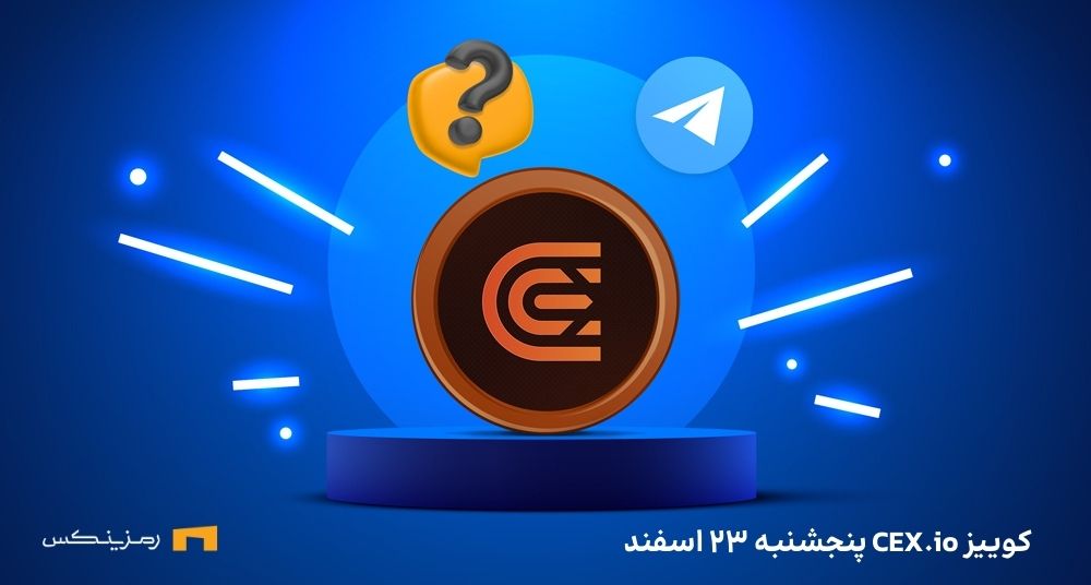 جواب کوییز CEX.IO امروز