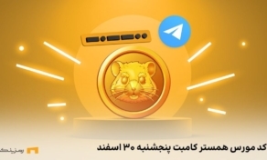 کد مورس همستر کامبت
