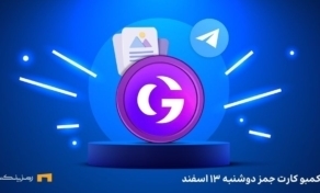 کارت‌های جمز امروز دوشنبه ۱۳ اسفند