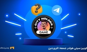 کوییز روزانه ی سیتی هولدر