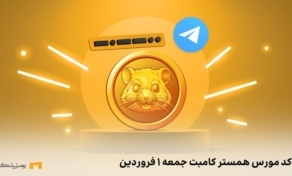 کد مورس همستر کامبت