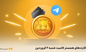کارت امروز همستر کامبت
