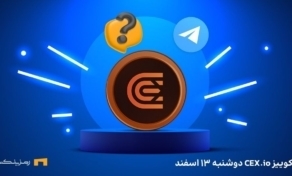 جواب کوییز CEX.IO امروز دوشنبه ۱۳ اسفند