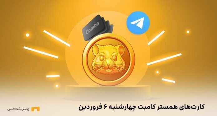 کارت امروز همستر کامبت