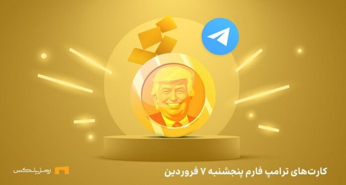 trump-farm-daily-combo ترکیب کمبو امروز در ترامپ فارم