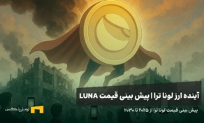 آینده ارز لونا | پیش بینی قیمت ارز LUNA 
