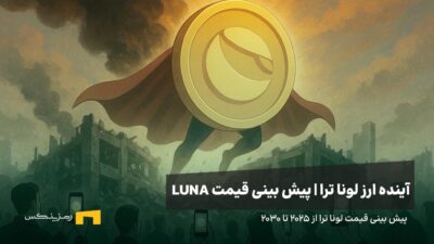 آینده ارز لونا | پیش بینی قیمت ارز LUNA